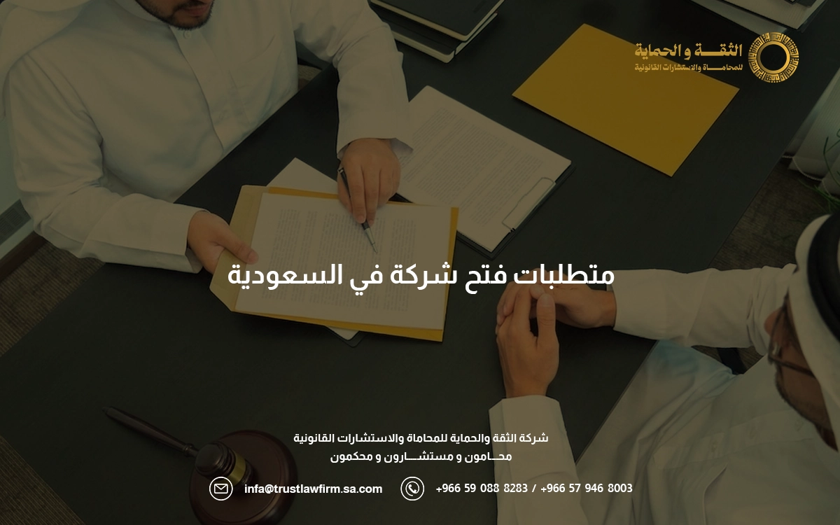 متطلبات فتح شركة في السعودية