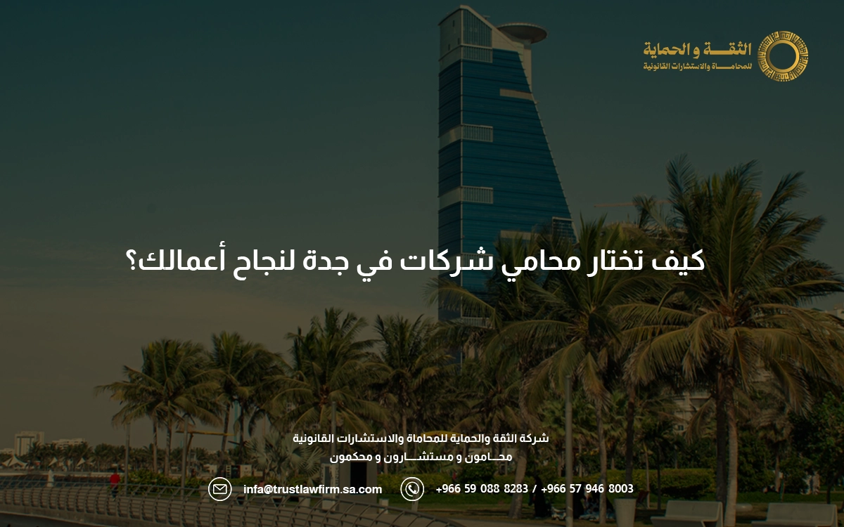 محامي شركات في جدة
