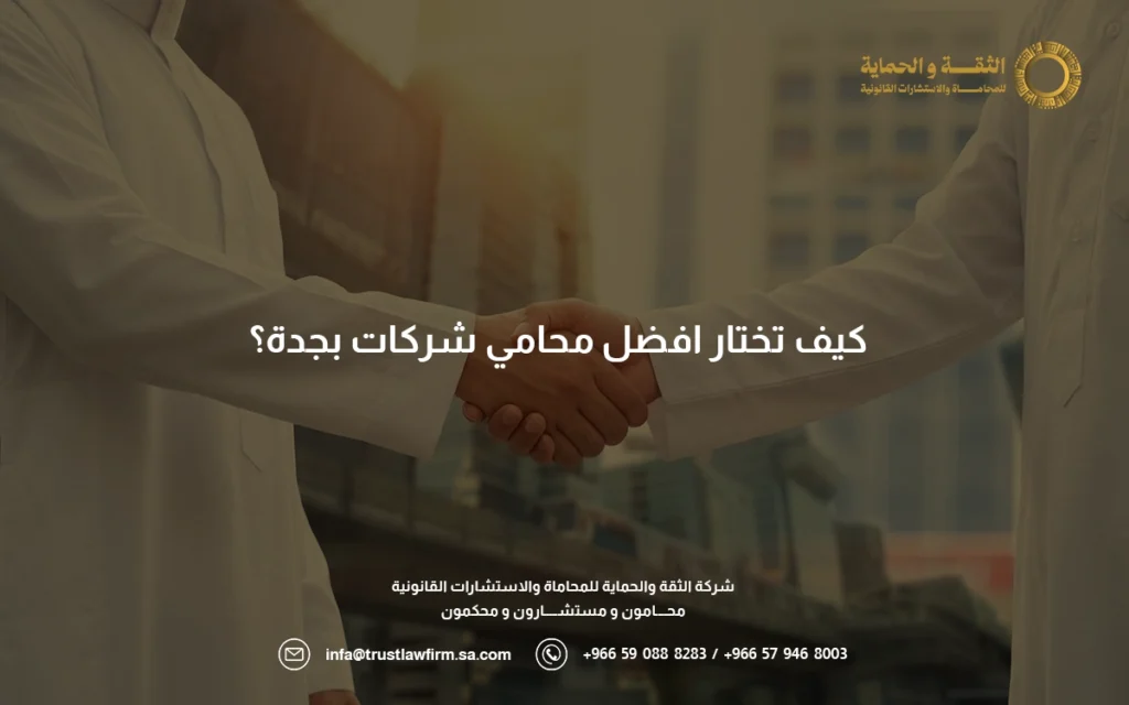 محامي شركات في جدة