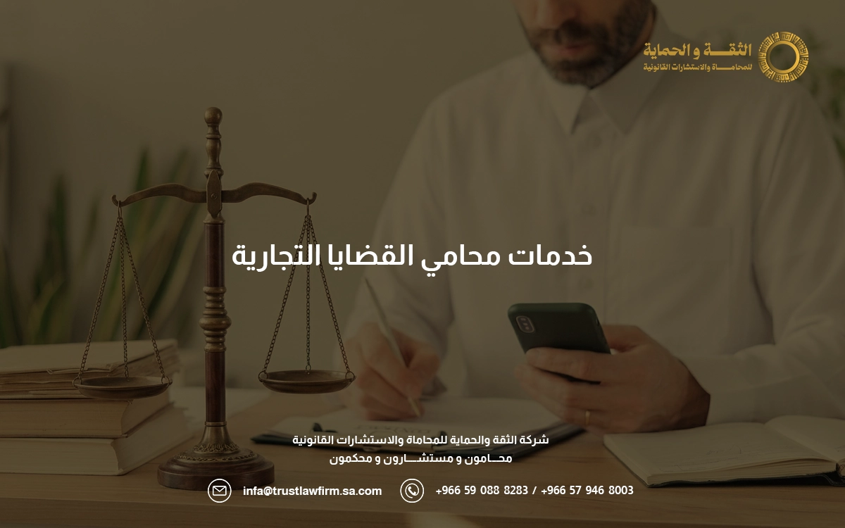 محامي قضايا تجارية