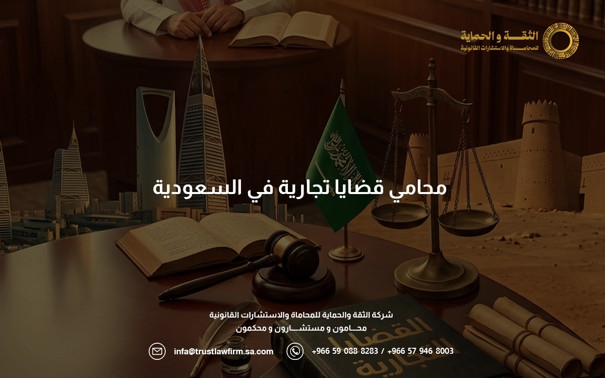 محامي قضايا تجارية