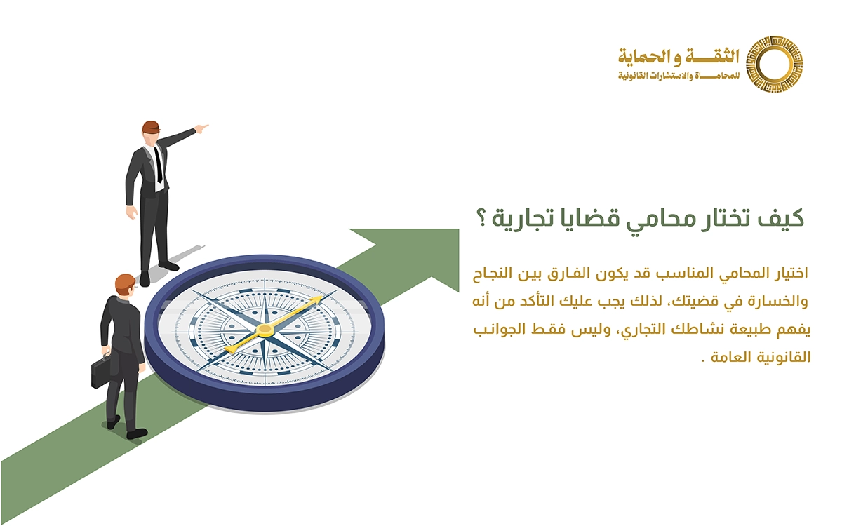 محامي قضايا تجارية