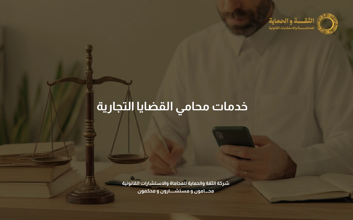 محامي قضايا تجارية