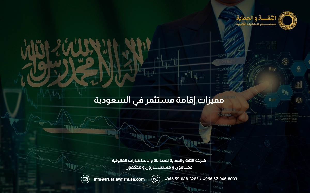 مميزات إقامة مستثمر في السعودية