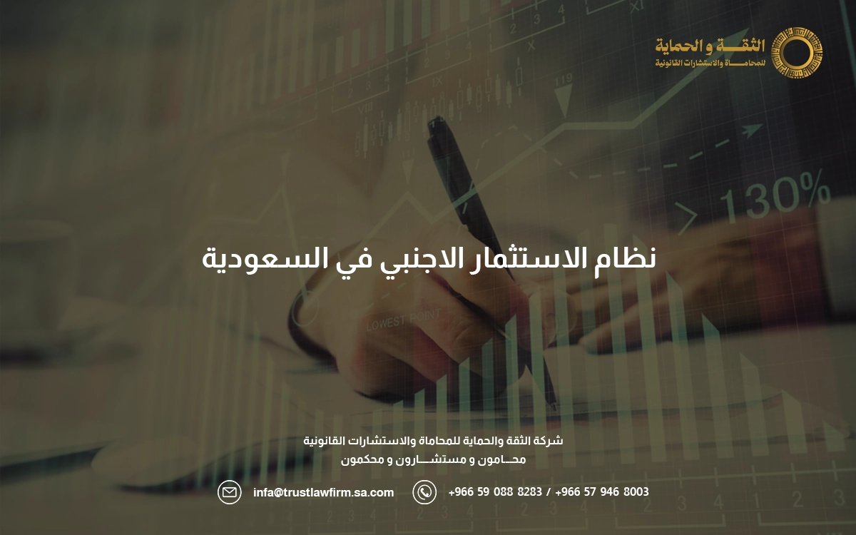 نظام الاستثمار الاجنبي في السعودية