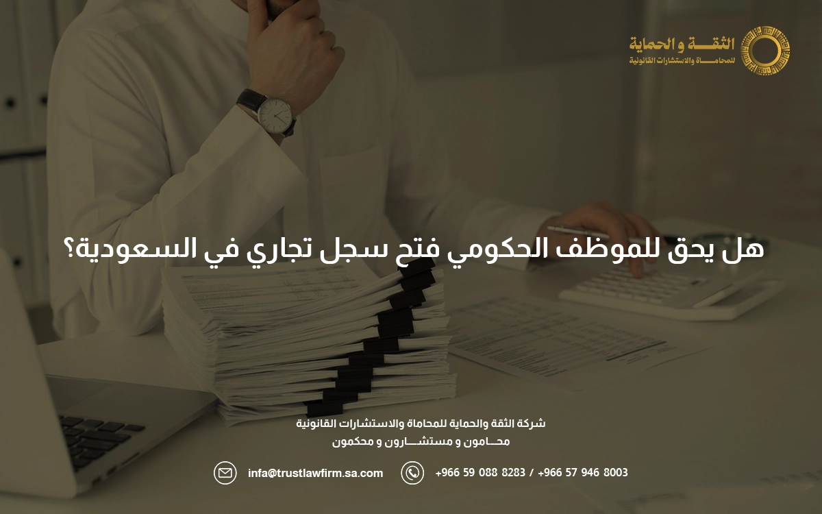 هل يحق للموظف الحكومي فتح سجل تجاري