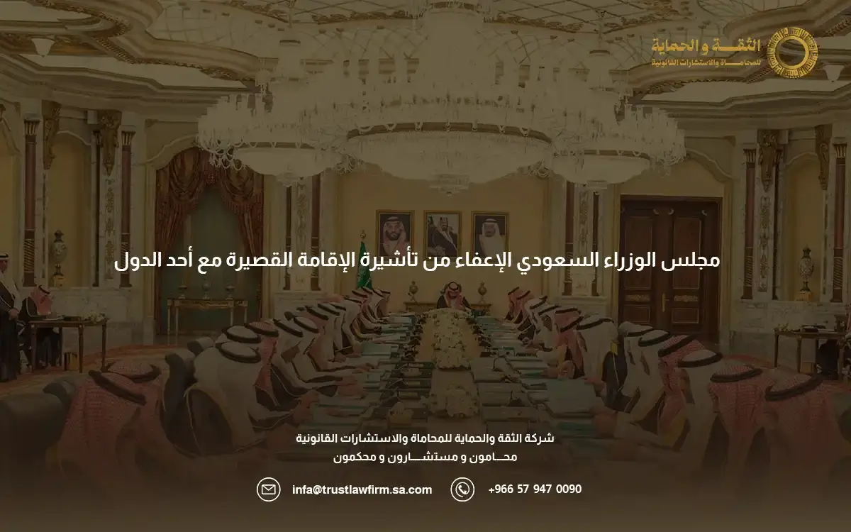 الإعفاء من تأشيرة الإقامة القصيرة