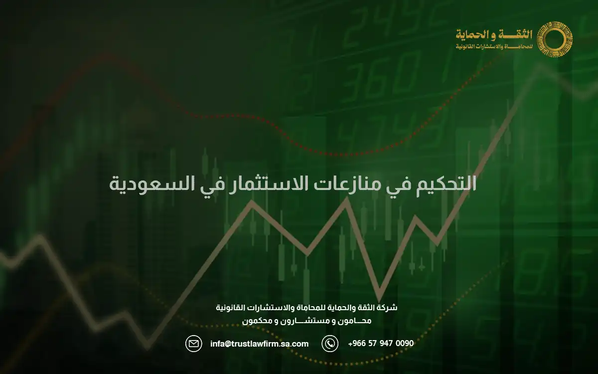 التحكيم في منازعات الاستثمار: الإطار القانوني وآليات تسوية النزاعات 4 التحكيم في منازعات الاستثمار