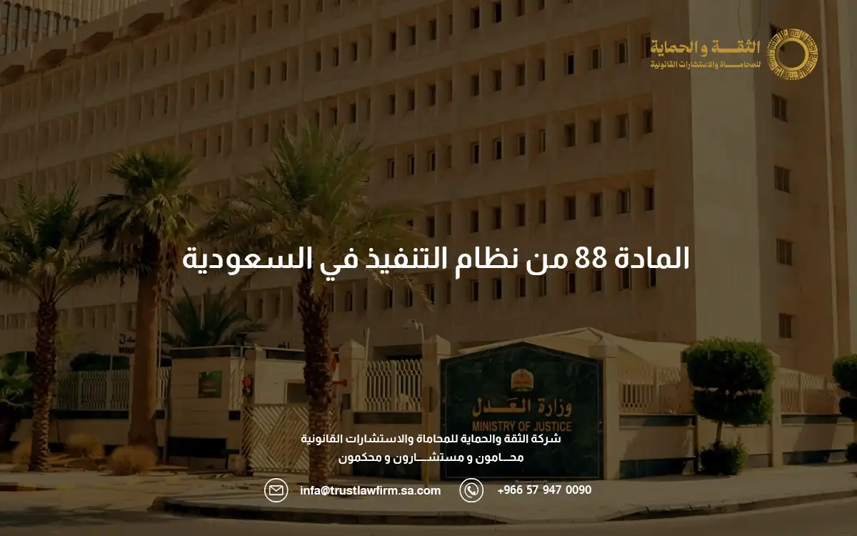 المادة ٨٨ من نظام التنفيذ