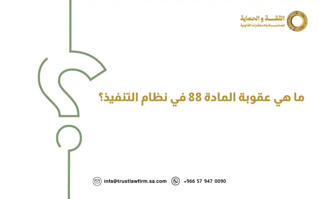 المادة ٨٨ من نظام التنفيذ