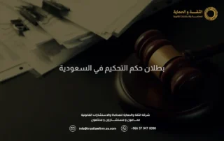بطلان حكم التحكيم