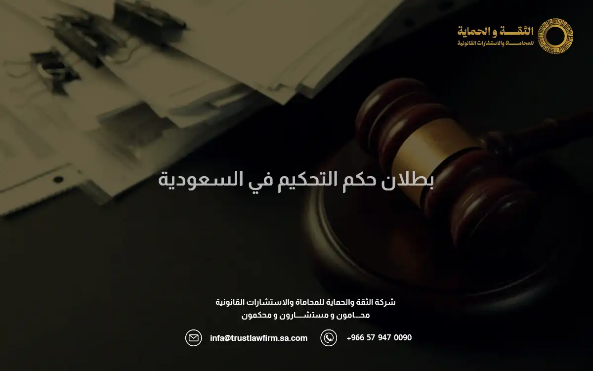 5 أسباب تعمل على بطلان حكم التحكيم 3 بطلان حكم التحكيم