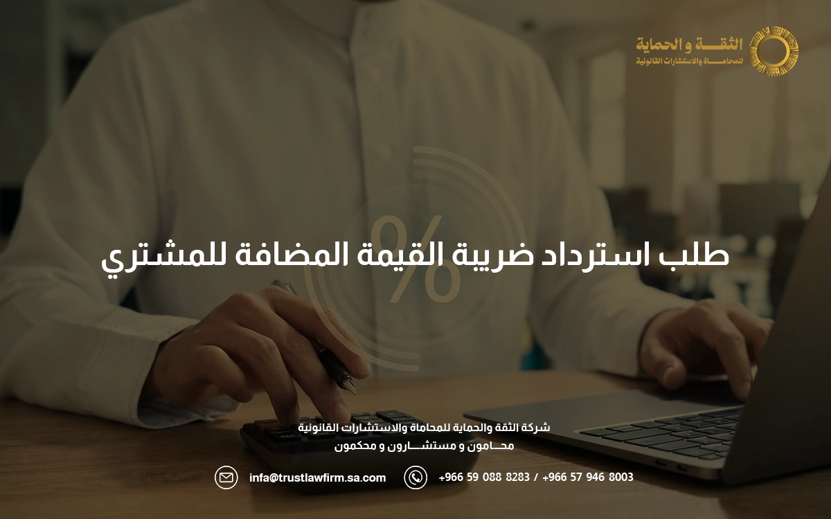 طلب استرداد ضريبة القيمة المضافة للمشتري
