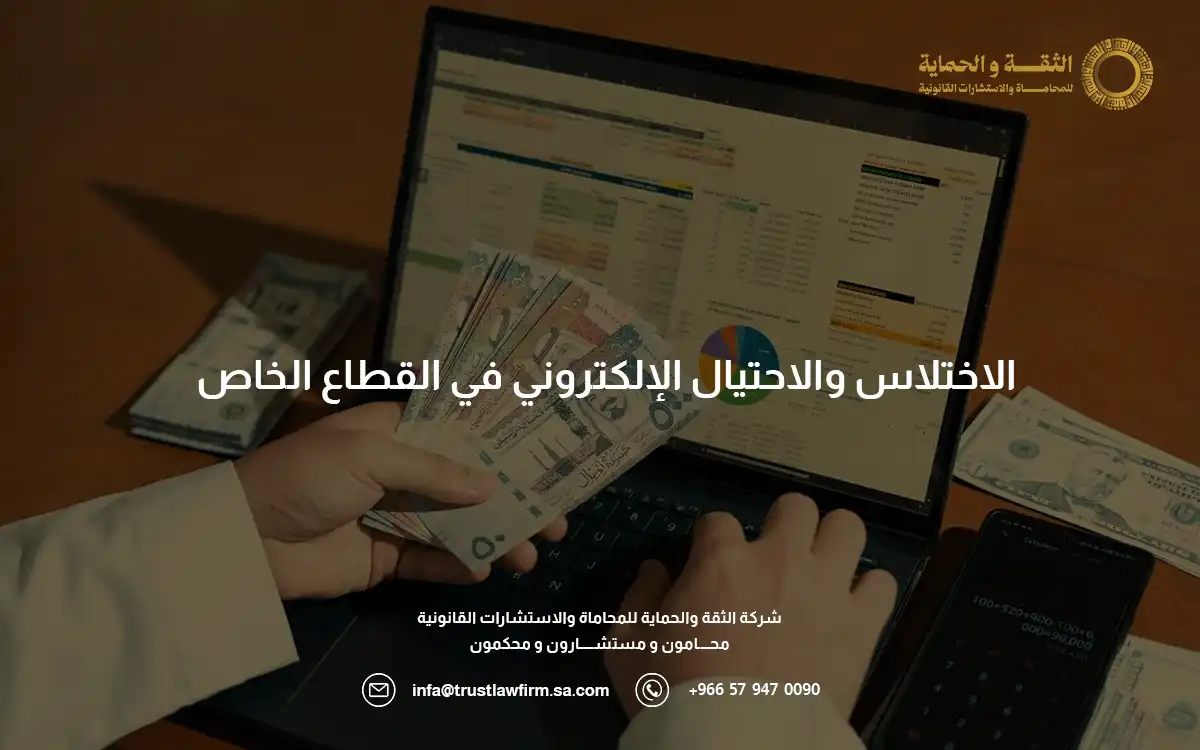 عقوبة الاختلاس في القطاع الخاص