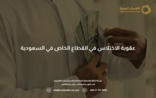عقوبة الاختلاس في القطاع الخاص