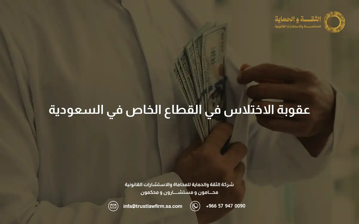 عقوبة الاختلاس في القطاع الخاص
