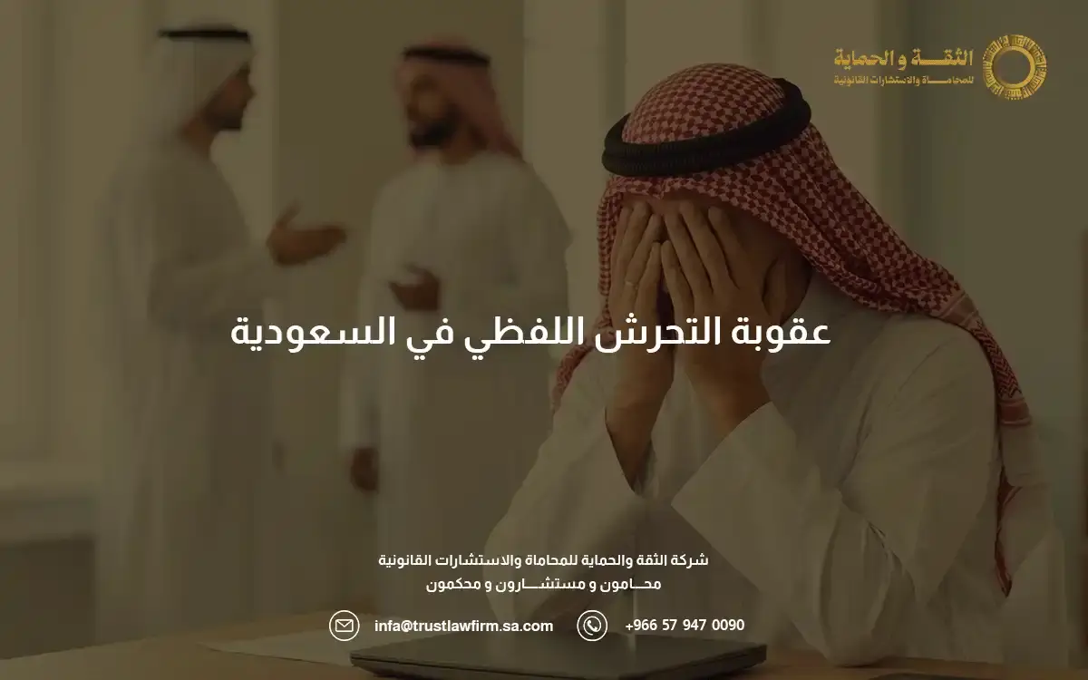 عقوبة التحرش اللفظي في السعودية عقوبة التحرش اللفظي في السعودية