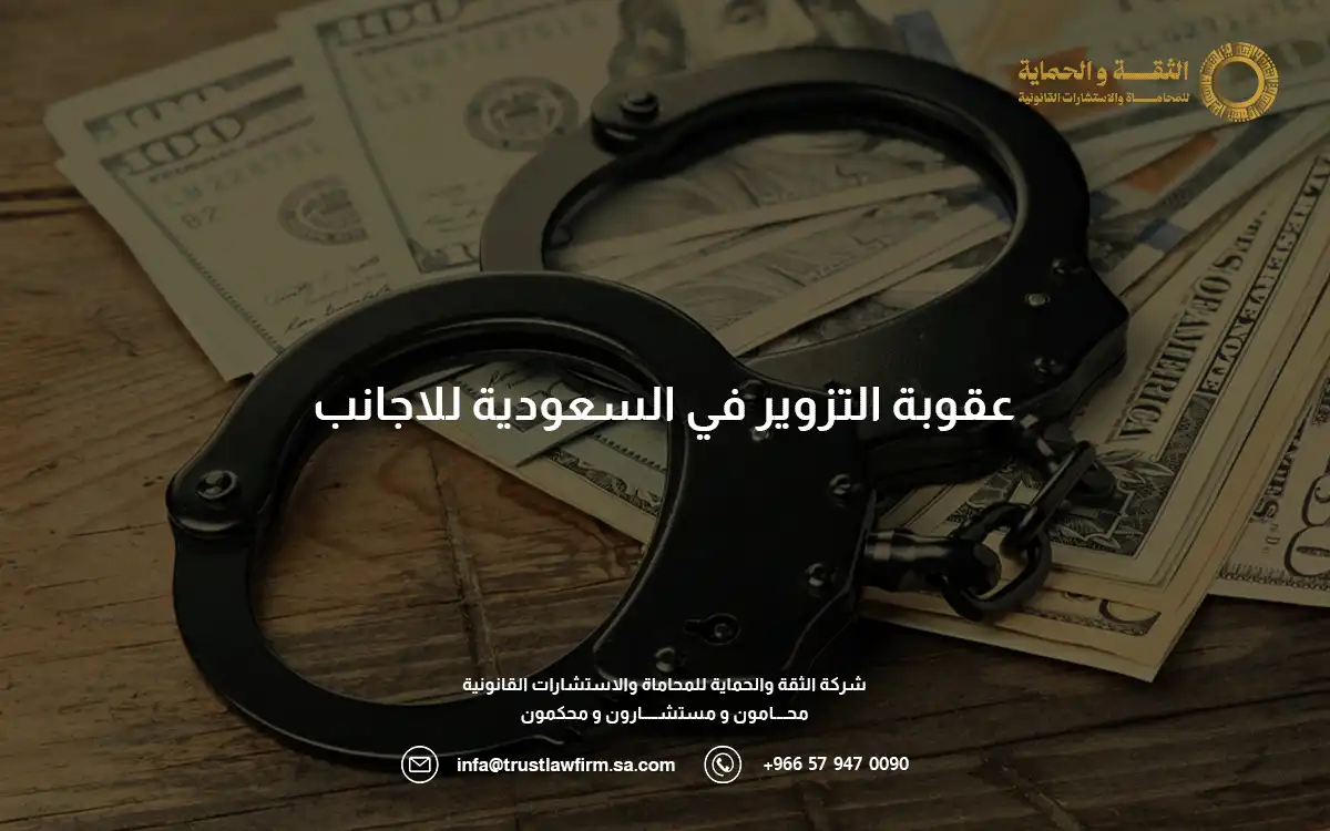 عقوبة التزوير في السعودية للاجانب