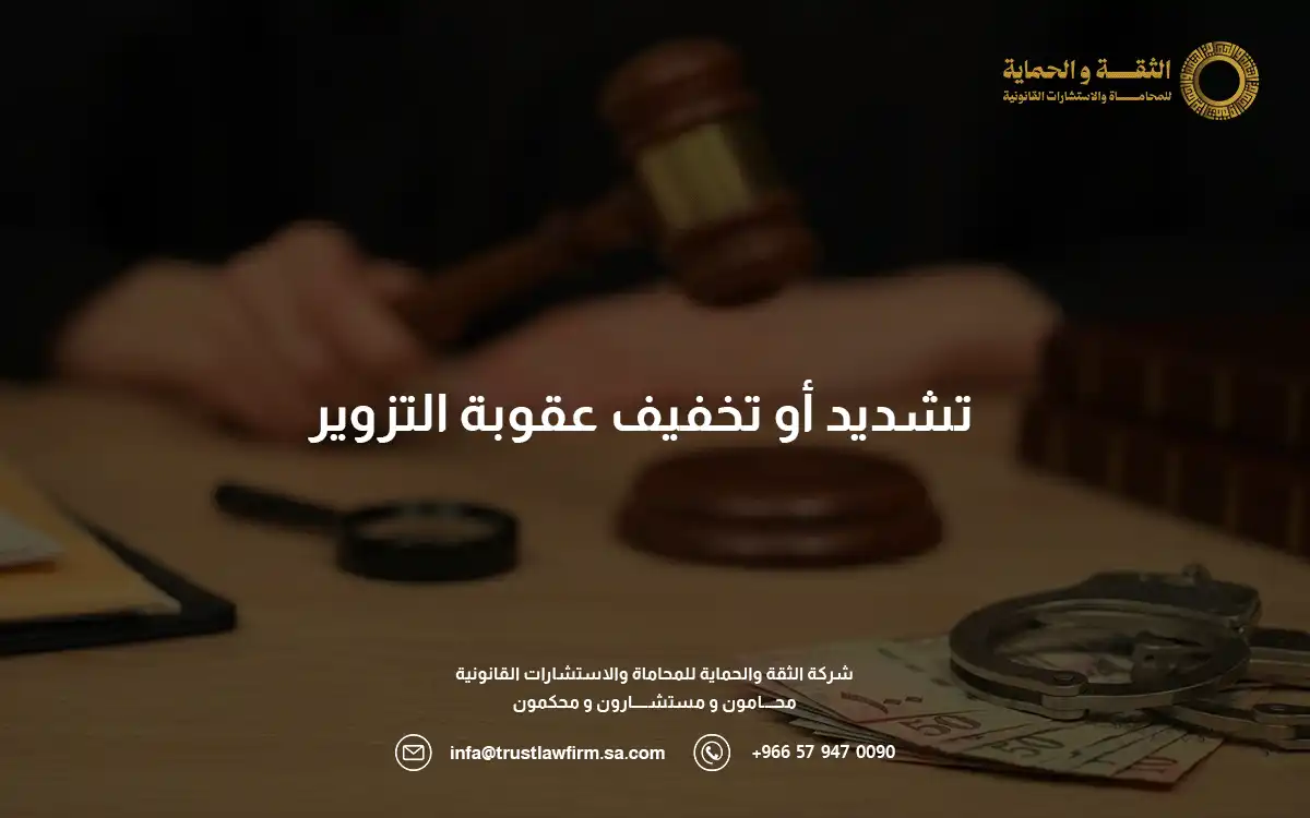 عقوبة التزوير في السعودية للاجانب