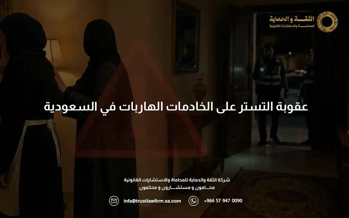عقوبة التستر على الخادمات الهاربات في المملكة العربية السعودية 4 عقوبة التستر على الخادمات الهاربات