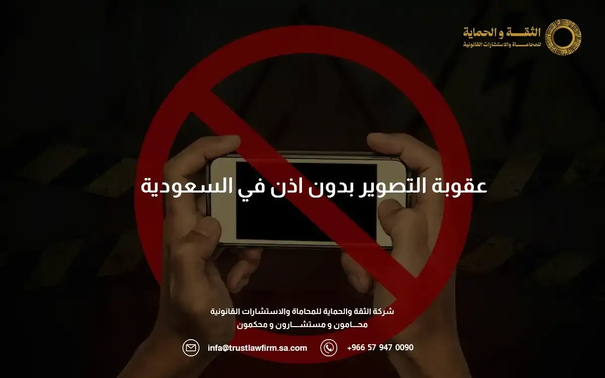 عقوبة التصوير بدون اذن في السعودية