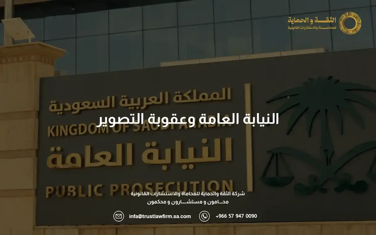 بالتفاصيل عقوبة التصوير بدون اذن في السعودية.. الدليل الكامل 2 عقوبة التصوير بدون اذن في السعودية
