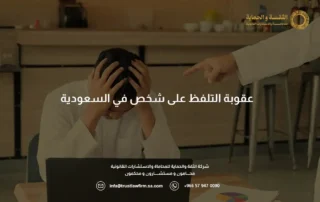 عقوبة التلفظ على شخص