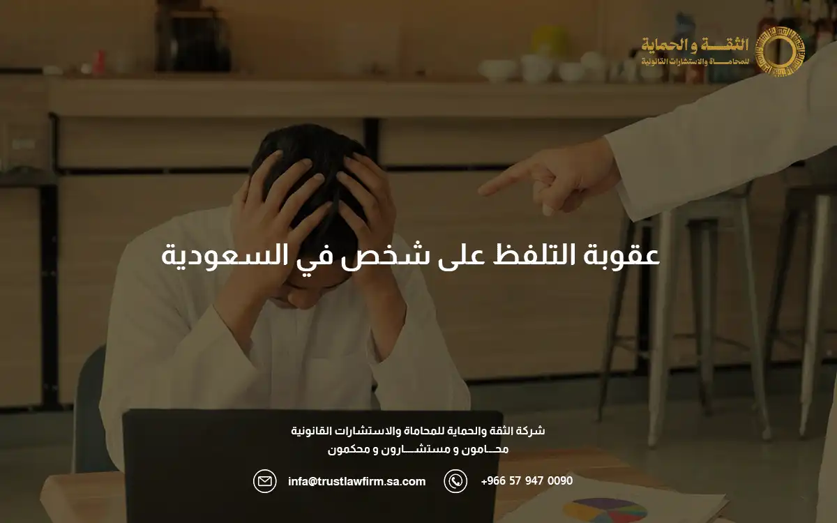 عقوبة التلفظ على شخص في النظام السعودي وأحكام السب والشتم 3 عقوبة التلفظ على شخص