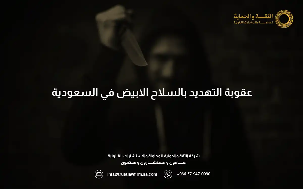 عقوبة التهديد بالسلاح الابيض في السعودية
