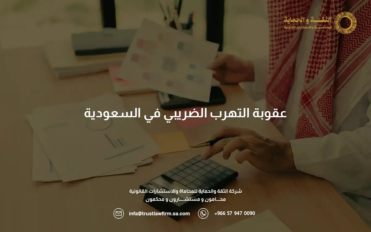عقوبة التهرب الضريبي في السعودية