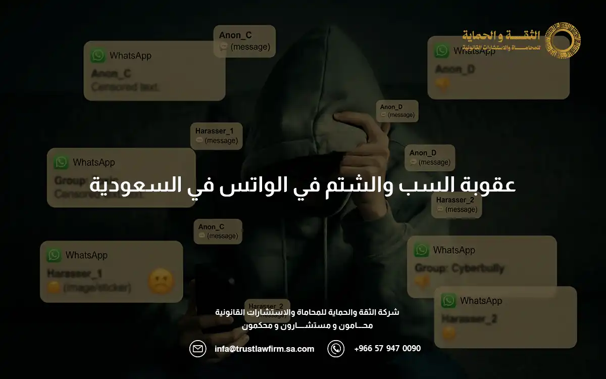 عقوبة السب والشتم في الواتس