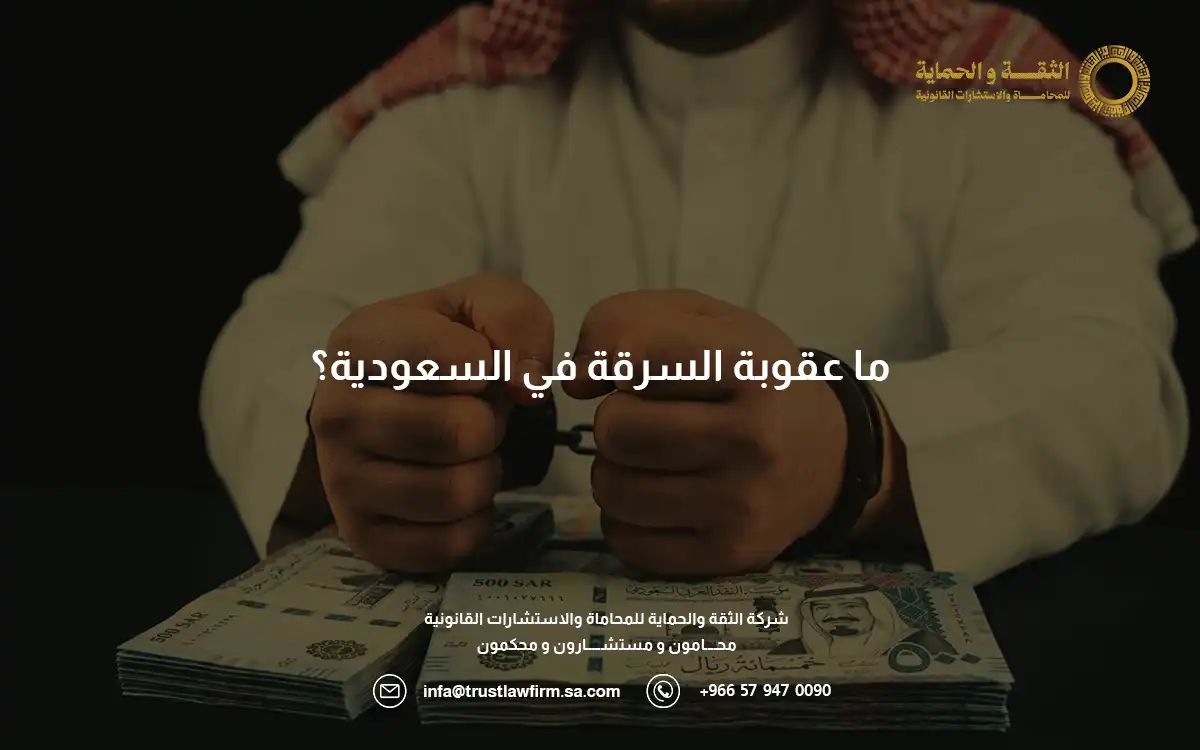 عقوبة السرقة في السعودية