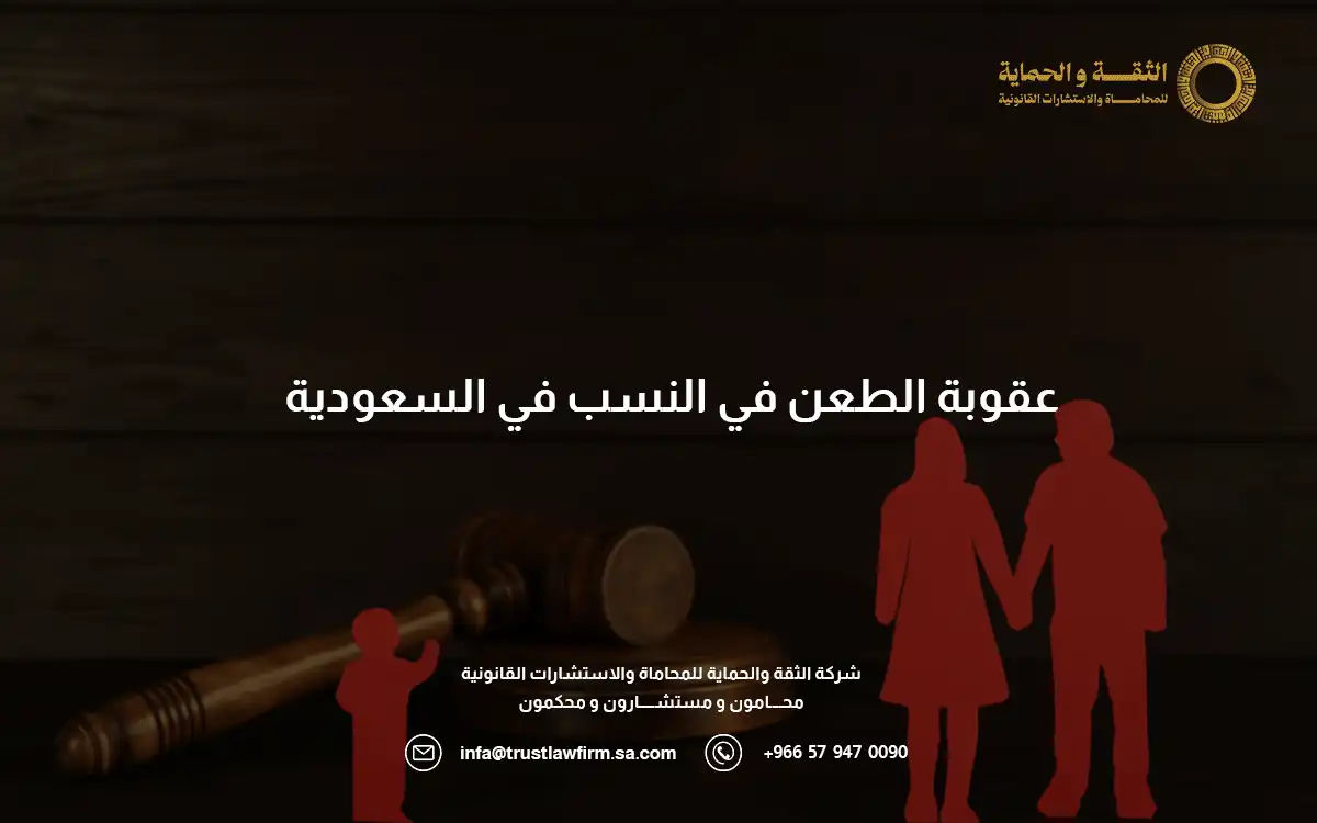 عقوبة الطعن في النسب في السعودية