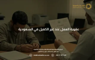 عقوبة العمل عند غير الكفيل بالسعودية