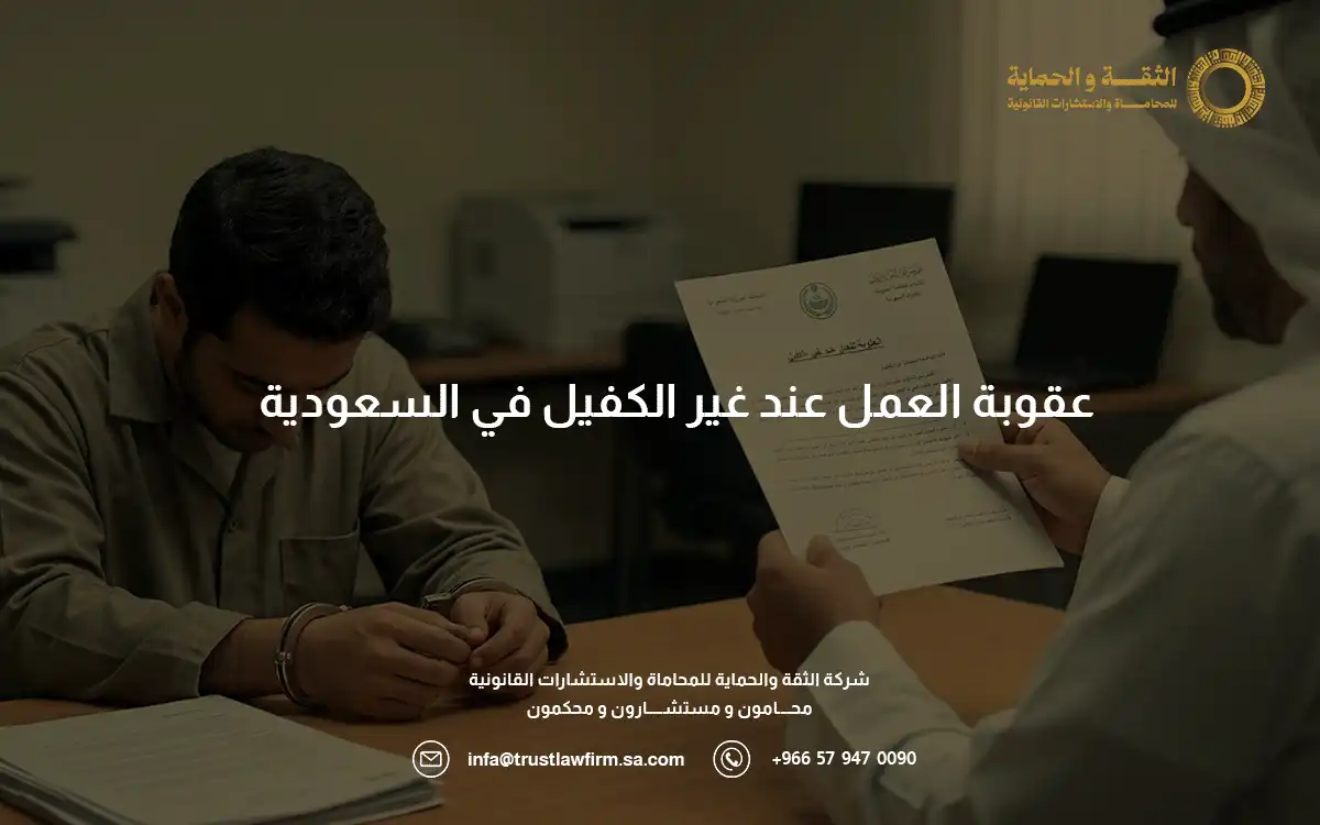 عقوبة العمل عند غير الكفيل بالسعودية