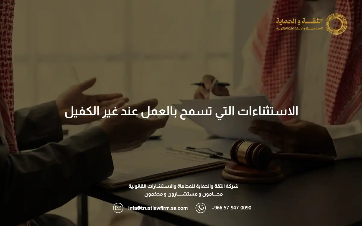 عقوبة العمل عند غير الكفيل بالسعودية