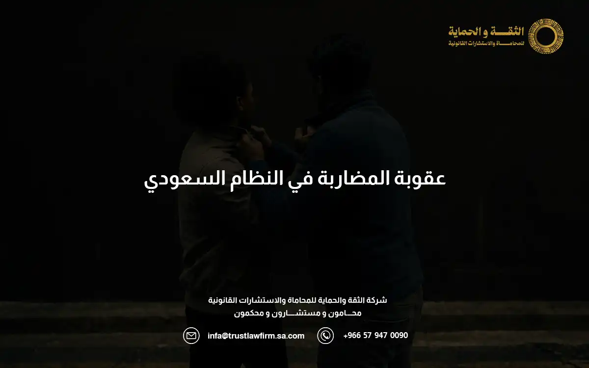 بالتفاصيل.. تعرف على عقوبة المضاربة في السعودية بمختلف أنواعها 5 عقوبة المضاربة في السعودية