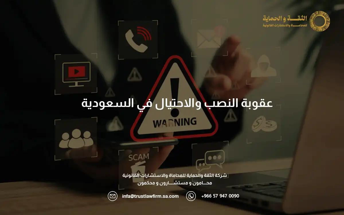 عقوبة النصب والاحتيال في السعودية