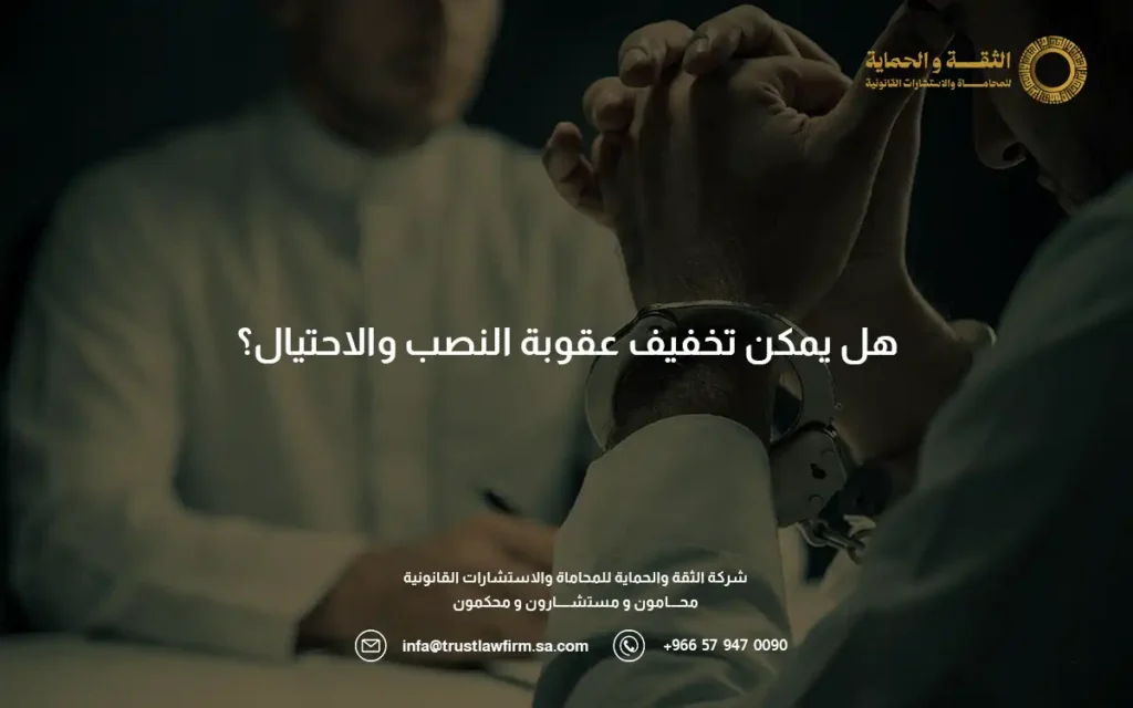 عقوبة النصب والاحتيال في السعودية: الأحكام القانونية وحقوق الضحايا 2 عقوبة النصب والاحتيال في السعودية