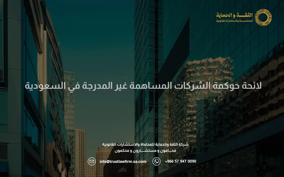 لائحة حوكمة الشركات المساهمة غير المدرجة