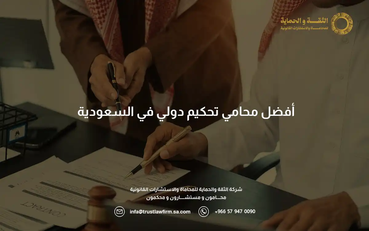 محامي تحكيم دولي