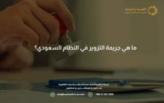 اركان جريمة التزوير في النظام السعودي