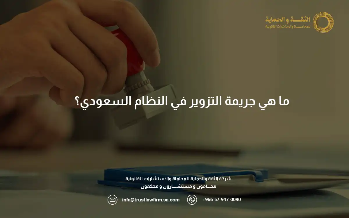 اركان جريمة التزوير في النظام السعودي