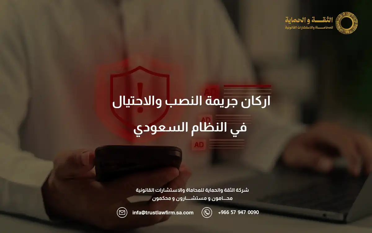 اركان جريمة النصب والاحتيال في النظام السعودي
