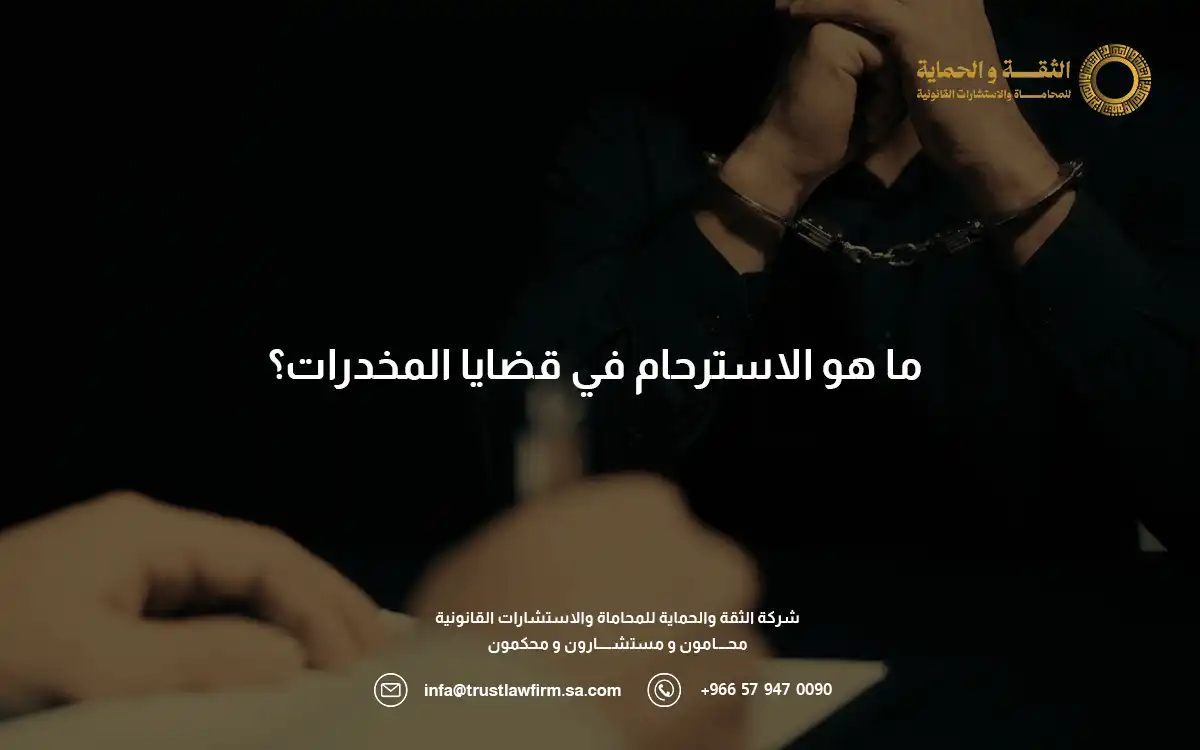 استرحام لسجين مخدرات