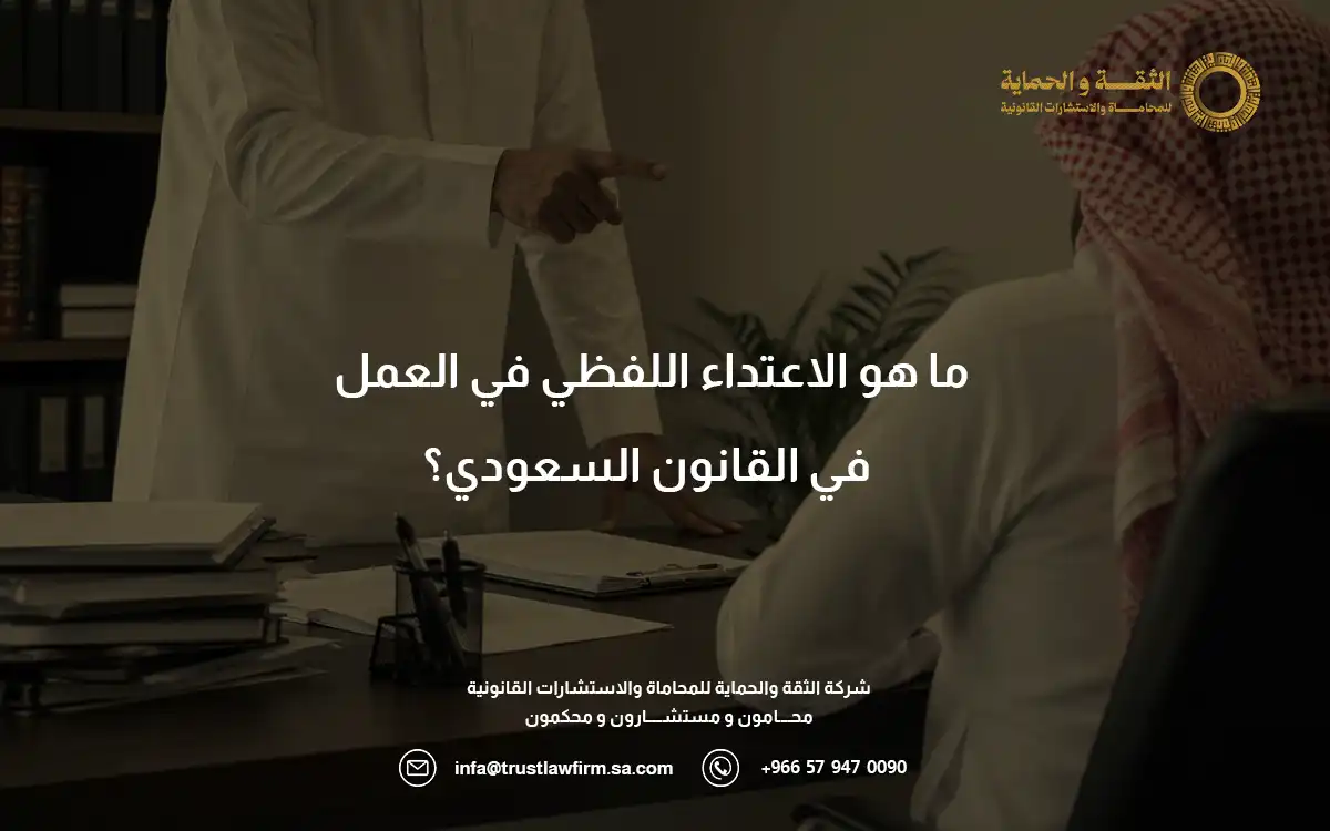 الاعتداء اللفظي في العمل