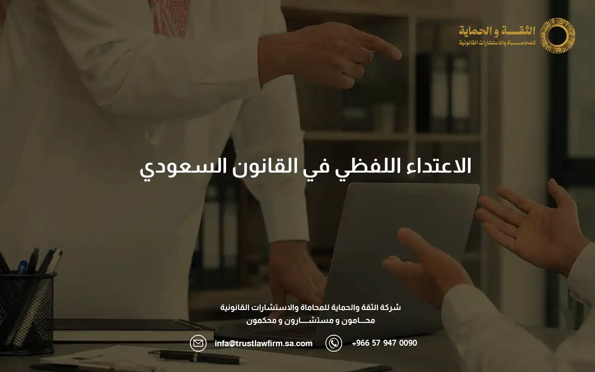 الاعتداء اللفظي في القانون السعودي