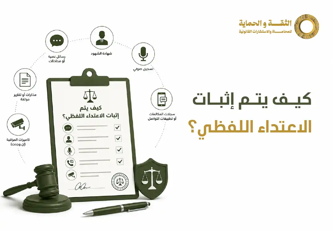 الاعتداء اللفظي في القانون السعودي