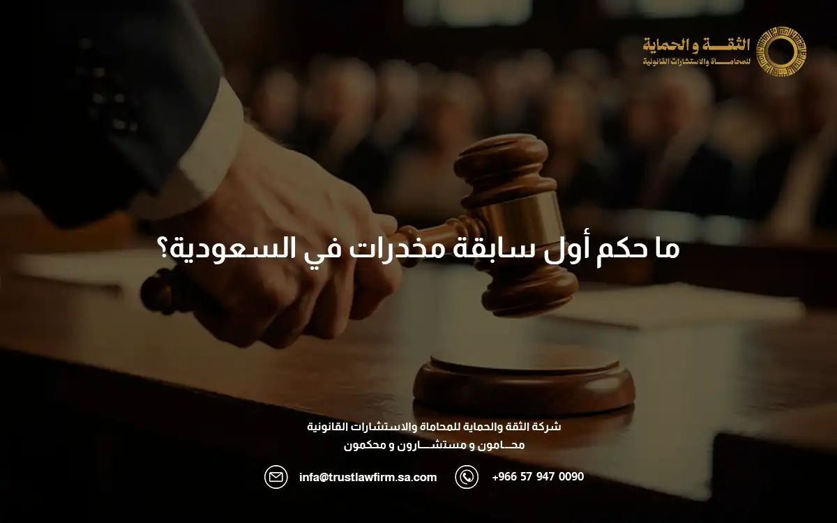 حكم أول سابقة مخدرات في السعودية
