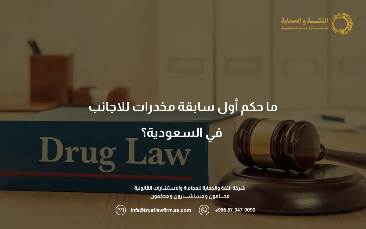 5 نقاط توضح حكم أول سابقة مخدرات للاجانب في السعودية بدقة 3 حكم أول سابقة مخدرات للاجانب